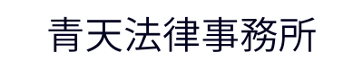 青天法律事務所